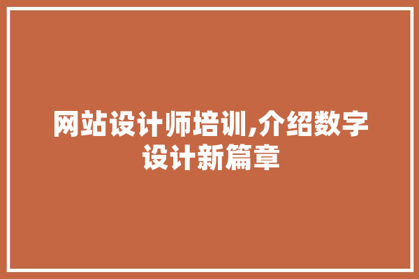 网站设计师培训,介绍数字设计新篇章 绘影字幕
