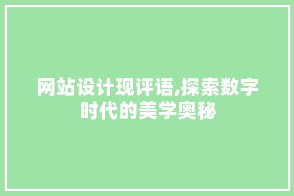 网站设计现评语,探索数字时代的美学奥秘 AI简讯