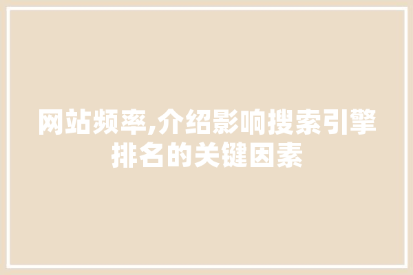 网站频率,介绍影响搜索引擎排名的关键因素