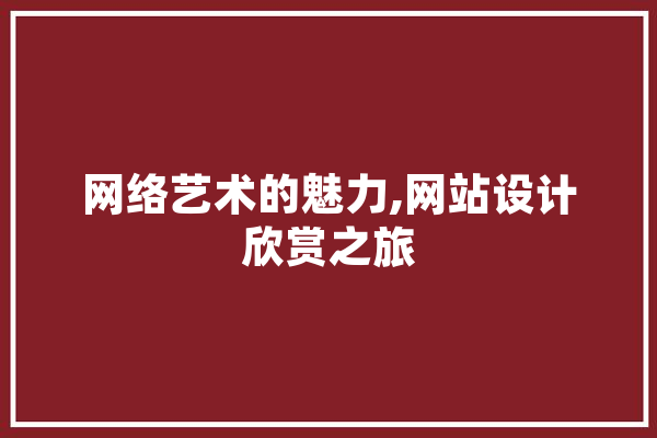 网络艺术的魅力,网站设计欣赏之旅 智能助手