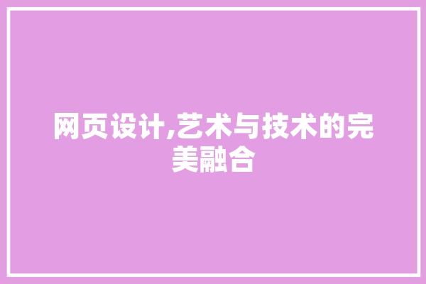 网页设计,艺术与技术的完美融合 计算机