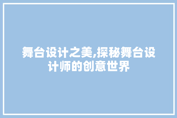 舞台设计之美,探秘舞台设计师的创意世界