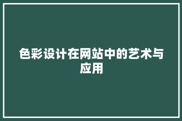 色彩设计在网站中的艺术与应用
