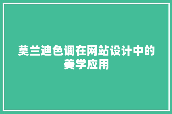 莫兰迪色调在网站设计中的美学应用 智能问答