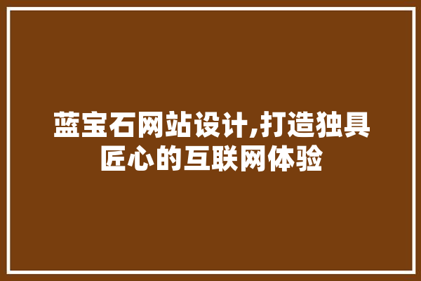 蓝宝石网站设计,打造独具匠心的互联网体验