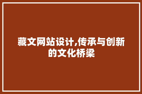藏文网站设计,传承与创新的文化桥梁 科技快讯