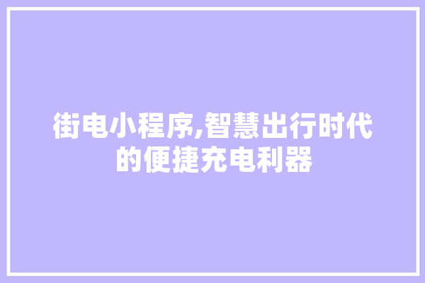 街电小程序,智慧出行时代的便捷充电利器 计算机