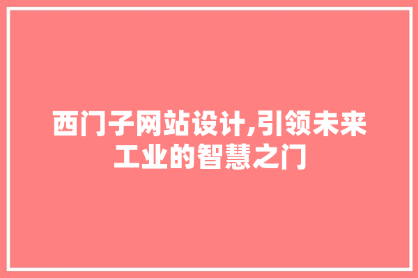 西门子网站设计,引领未来工业的智慧之门