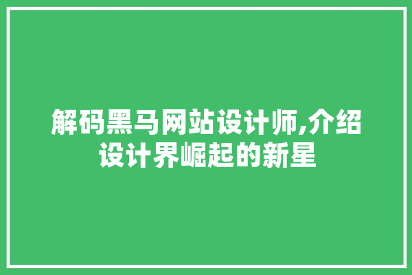 解码黑马网站设计师,介绍设计界崛起的新星
