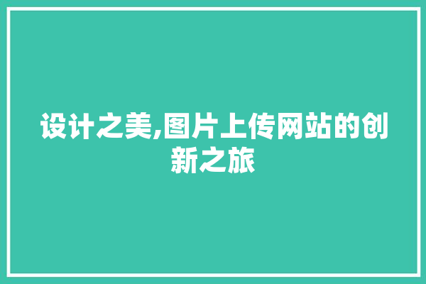 设计之美,图片上传网站的创新之旅