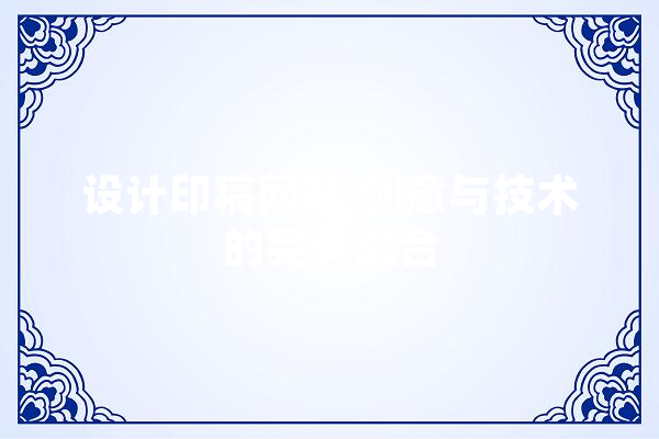 设计印稿网站,创意与技术的完美融合 智能问答