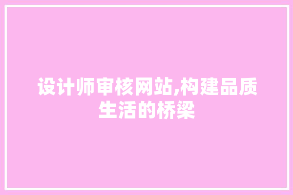 设计师审核网站,构建品质生活的桥梁