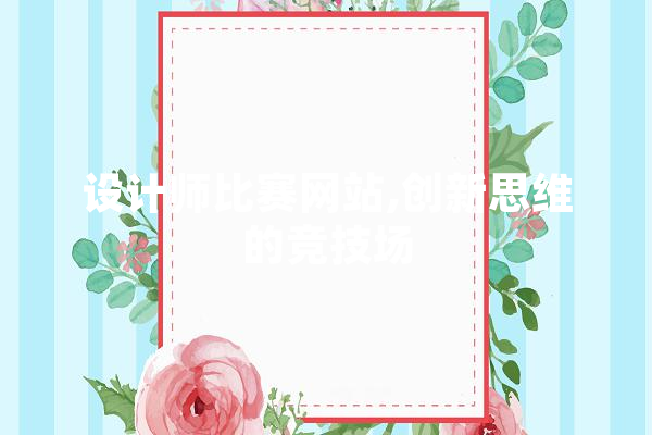 设计师比赛网站,创新思维的竞技场