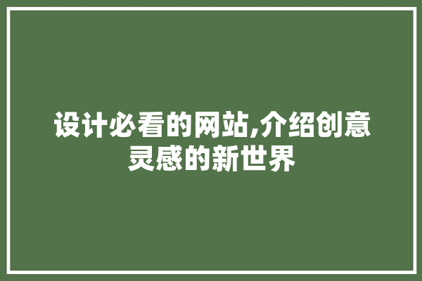 设计必看的网站,介绍创意灵感的新世界 AI简讯