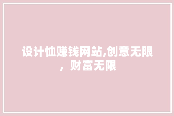 设计恤赚钱网站,创意无限，财富无限