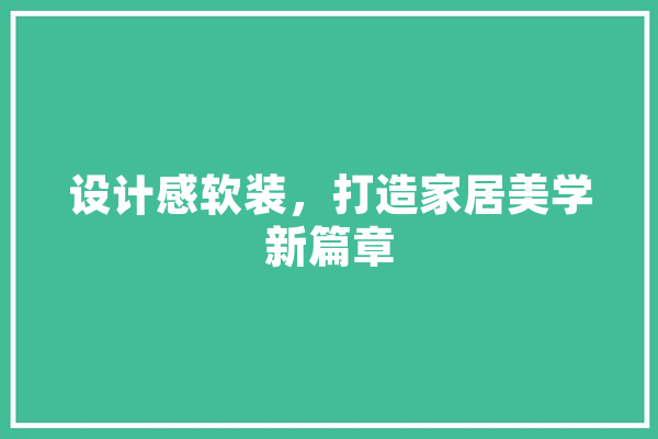 设计感软装，打造家居美学新篇章 AI简讯