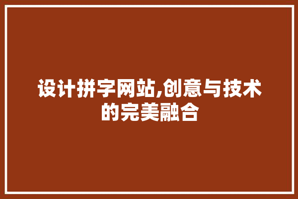 设计拼字网站,创意与技术的完美融合 云服务