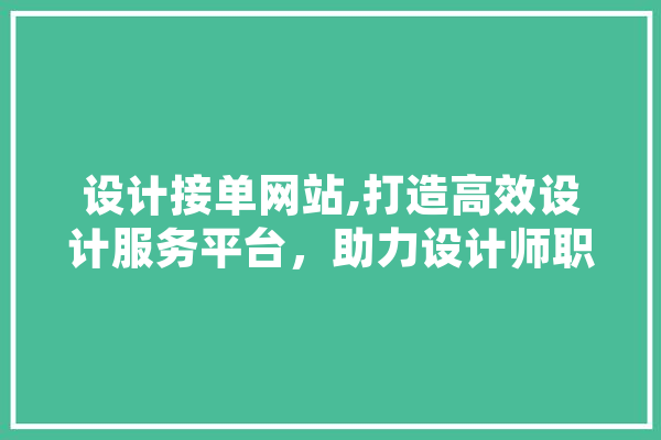 设计接单网站,打造高效设计服务平台，助力设计师职业发展 AI简讯