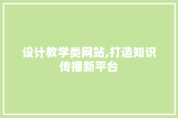 设计教学类网站,打造知识传播新平台 智能助手