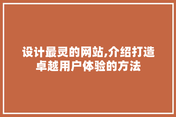 设计最灵的网站,介绍打造卓越用户体验的方法 云服务
