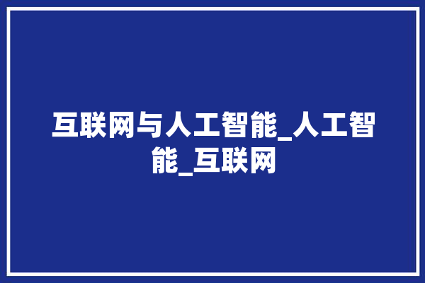 互联网与人工智能_人工智能_互联网