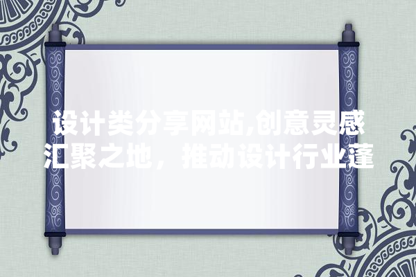 设计类分享网站,创意灵感汇聚之地，推动设计行业蓬勃发展