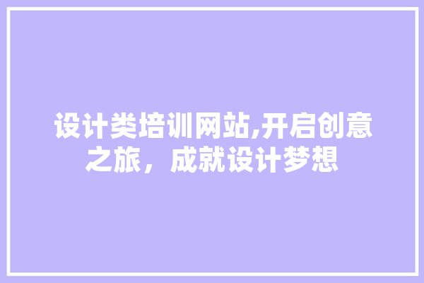设计类培训网站,开启创意之旅，成就设计梦想 计算机
