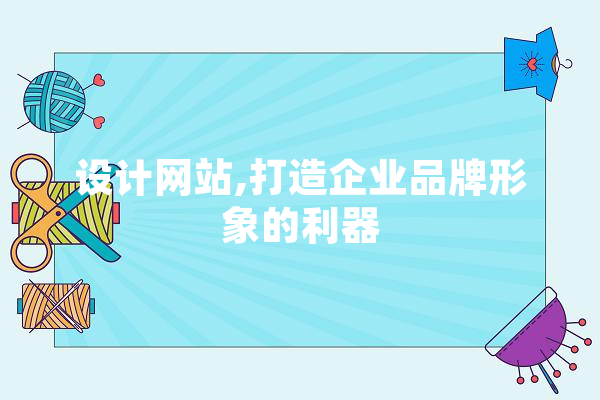 设计网站,打造企业品牌形象的利器 计算机