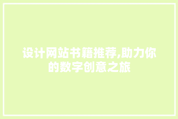 设计网站书籍推荐,助力你的数字创意之旅 科技快讯