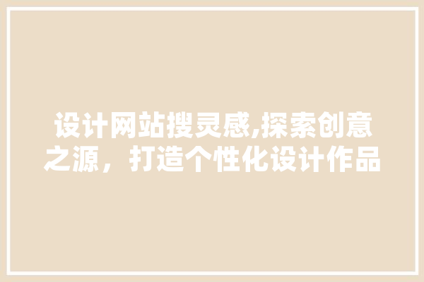 设计网站搜灵感,探索创意之源，打造个性化设计作品 绘影字幕