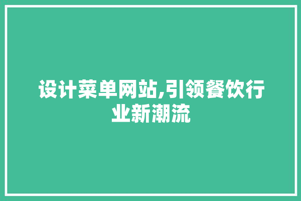 设计菜单网站,引领餐饮行业新潮流 科技快讯