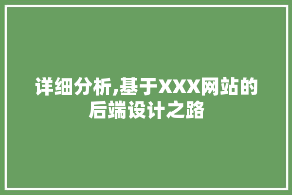 详细分析,基于XXX网站的后端设计之路