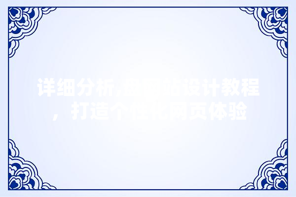 详细分析,盘网站设计教程，打造个性化网页体验 AI快讯