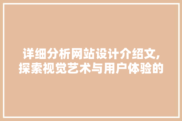详细分析网站设计介绍文,探索视觉艺术与用户体验的完美融合 绘影字幕