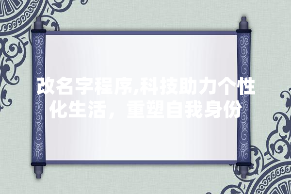 改名字程序,科技助力个性化生活，重塑自我身份