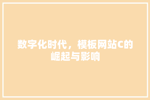 数字化时代，模板网站C的崛起与影响 智能助手