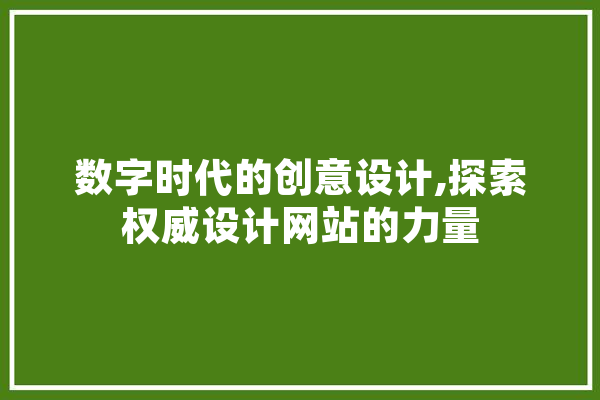 数字时代的创意设计,探索权威设计网站的力量 科技快讯