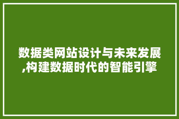 数据类网站设计与未来发展,构建数据时代的智能引擎 AI快讯