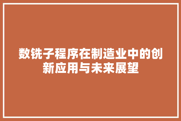 数铣子程序在制造业中的创新应用与未来展望 智能问答