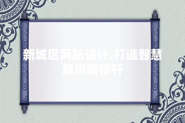 新城区网站设计,打造智慧城市新标杆 智能写作