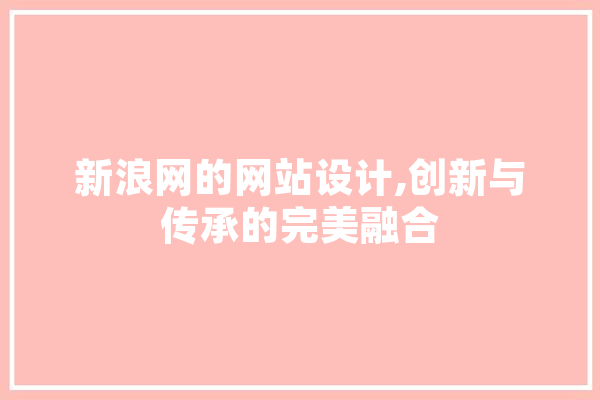 新浪网的网站设计,创新与传承的完美融合 云服务