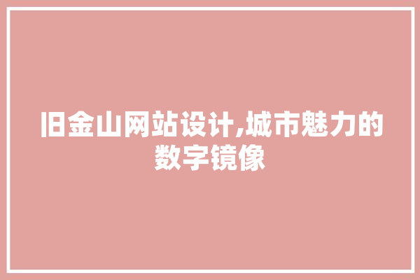 旧金山网站设计,城市魅力的数字镜像