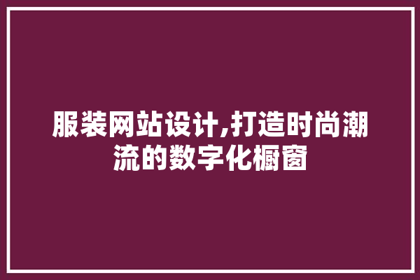 服装网站设计,打造时尚潮流的数字化橱窗 计算机