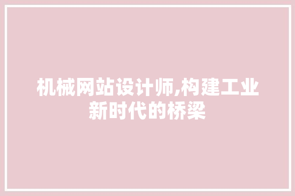 机械网站设计师,构建工业新时代的桥梁 智能问答