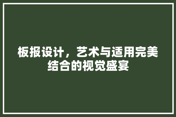 板报设计，艺术与适用完美结合的视觉盛宴 绘影字幕