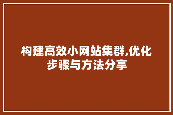 构建高效小网站集群,优化步骤与方法分享