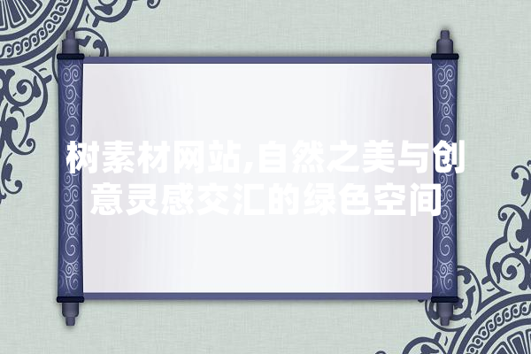 树素材网站,自然之美与创意灵感交汇的绿色空间 AI简讯