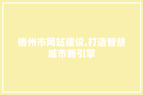 梧州市网站建设,打造智慧城市新引擎