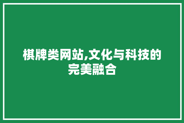 棋牌类网站,文化与科技的完美融合 绘影字幕