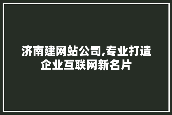 济南建网站公司,专业打造企业互联网新名片 云服务